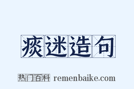 痰迷造句是什么意思的图片